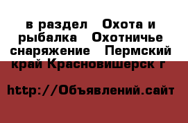  в раздел : Охота и рыбалка » Охотничье снаряжение . Пермский край,Красновишерск г.